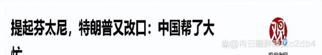 美记者点破特朗普访华小心思 嘴甜心狠套路深