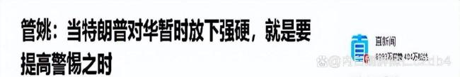 美记者点破特朗普访华小心思 嘴甜心狠套路深
