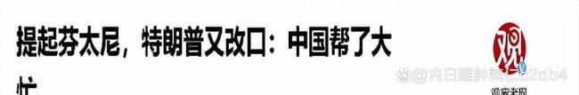 美记者点破特朗普访华小心思 嘴甜心狠套路深