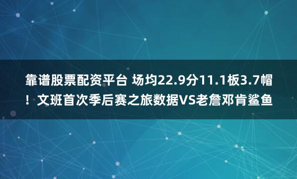 靠谱股票配资平台 场均22.9分11.1板3.7帽！文班首次季后赛之旅数据VS老詹邓肯鲨鱼