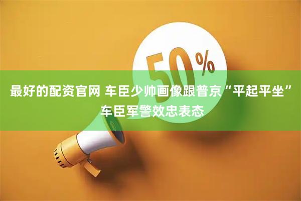最好的配资官网 车臣少帅画像跟普京“平起平坐” 车臣军警效忠表态